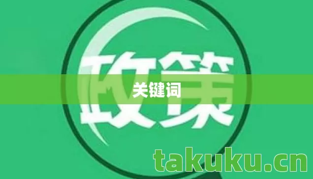 关键词