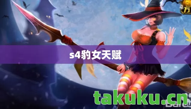 s4豹女天赋 s4豹女天赋