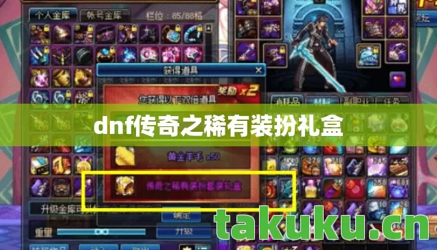 dnf传奇之稀有装扮礼盒图片