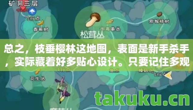 总之,枝垂樱林这地图,表面是新手杀手,实际藏着好多贴心设计。只要记住多观察环境、善用隐藏机制、别怕绕路,通关绝对没问题!要是还有哪儿不明白,评论区喊我,咱再细聊~毕竟这片樱花林,我可都快逛成活地图了! 总之,枝垂樱林这地图,表面是新手杀手,实际藏着好多贴心设计。只要记住多观察环境、善用隐藏机制、别怕绕路,通关绝对没问题!要是还有哪儿不明白,评论区喊我,咱再细聊~毕竟这片樱花林,我可都快逛成活地图了!