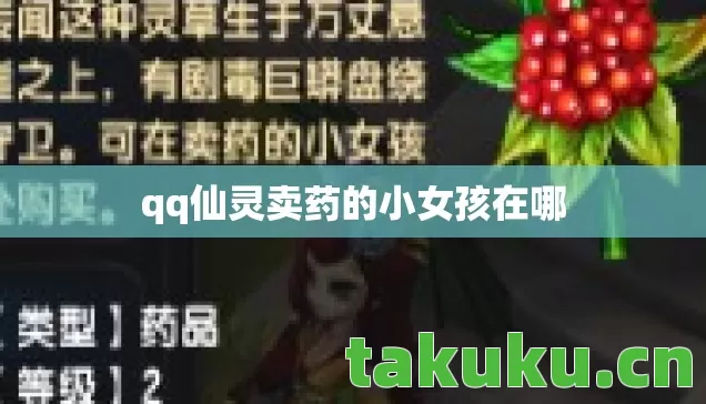 qq仙灵卖药的小女孩在哪 qq仙灵卖药的小女孩在哪