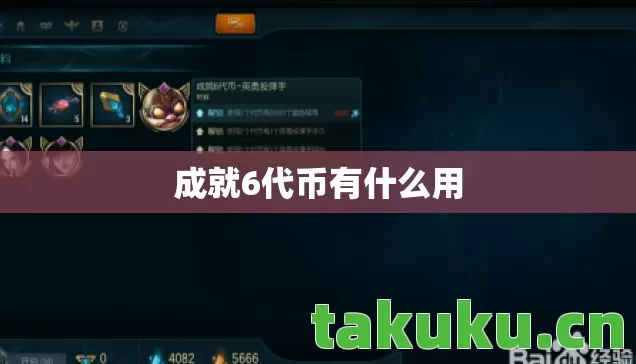 成就6代币有什么用图片