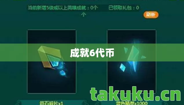 成就6代币 成就6代币