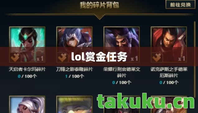 lol赏金任务 lol赏金任务