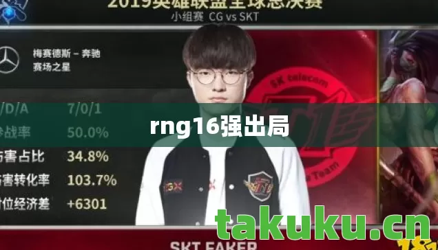 rng16强出局 rng16强出局