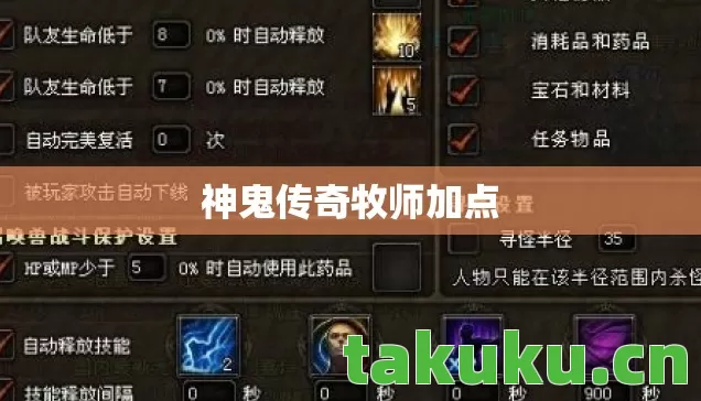 神鬼传奇牧师加点