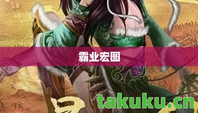 霸业宏图图片