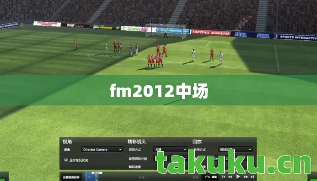 fm2012中场