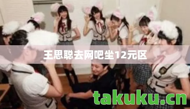 王思聪去网吧坐12元区