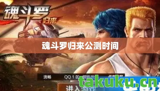 魂斗罗归来公测时间图片