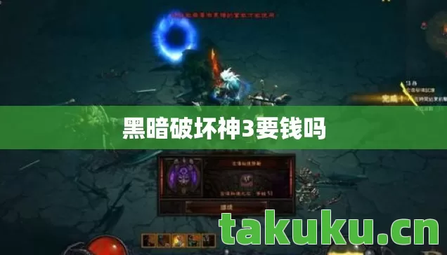 黑暗破坏神3要钱吗 黑暗破坏神3要钱吗