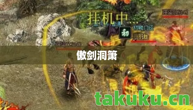 傲剑洞箫 傲剑洞箫