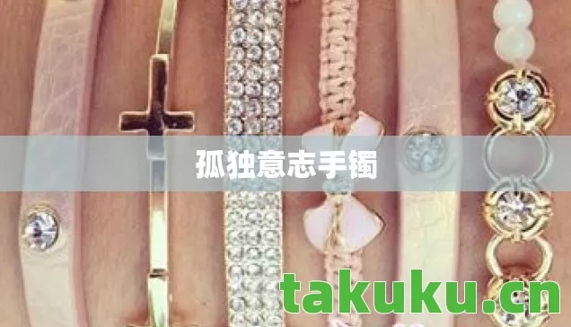孤独意志手镯