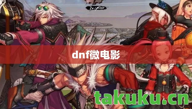 dnf微电影 dnf微电影