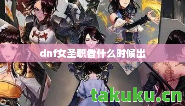 dnf女圣职者什么时候出