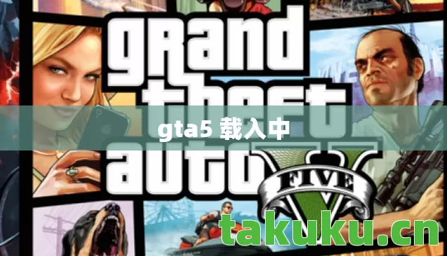 gta5 载入中图片