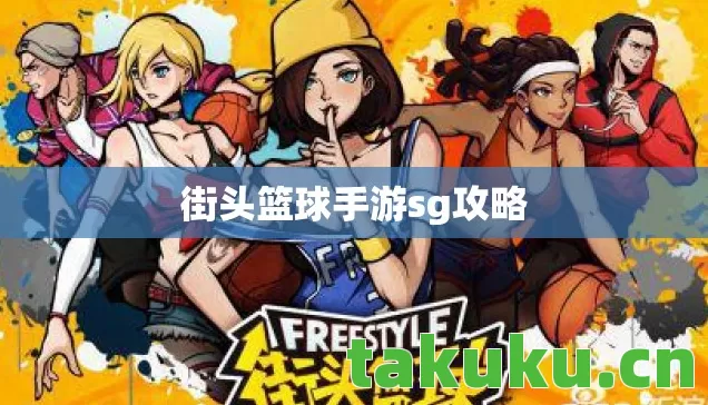 街头篮球手游sg攻略