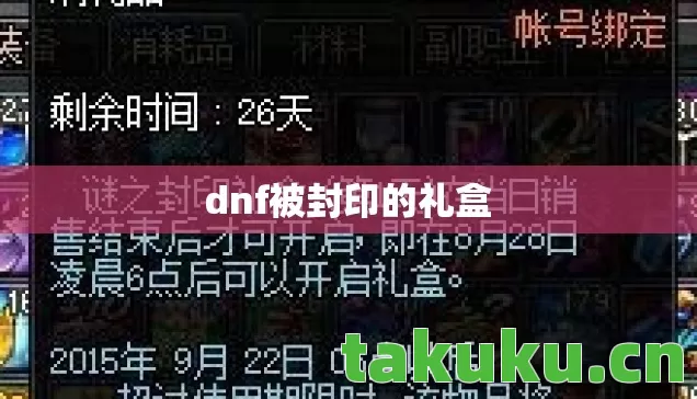 dnf被封印的礼盒 dnf被封印的礼盒