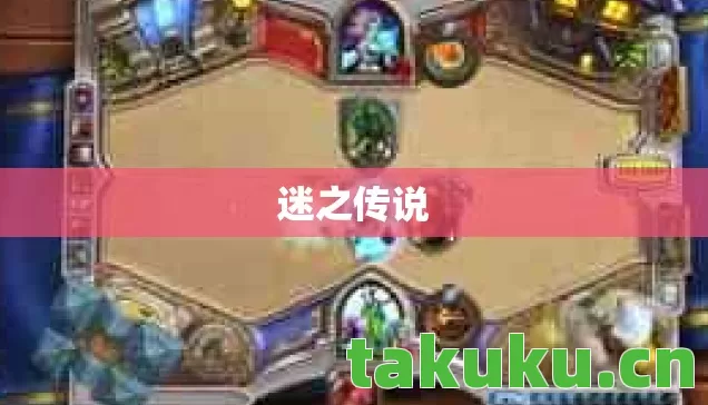 迷之传说 迷之传说
