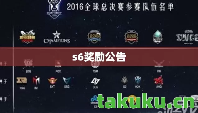 s6奖励公告 s6奖励公告