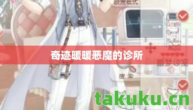 奇迹暖暖恶魔的诊所
