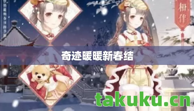 奇迹暖暖新春结 奇迹暖暖新春结