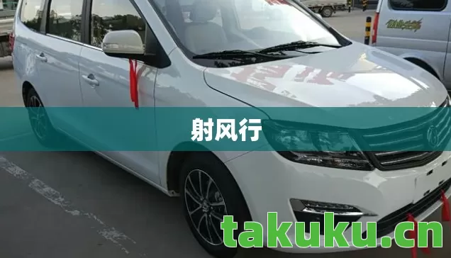 射风行