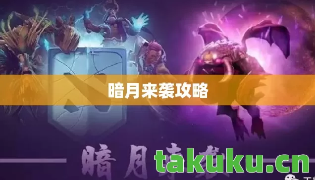 暗月来袭攻略图片
