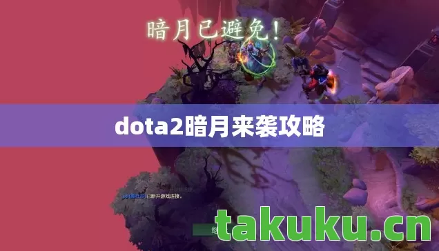 dota2暗月来袭攻略 dota2暗月来袭攻略