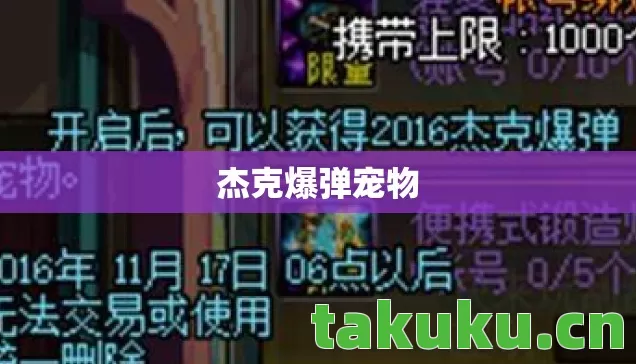 杰克爆弹宠物 杰克爆弹宠物