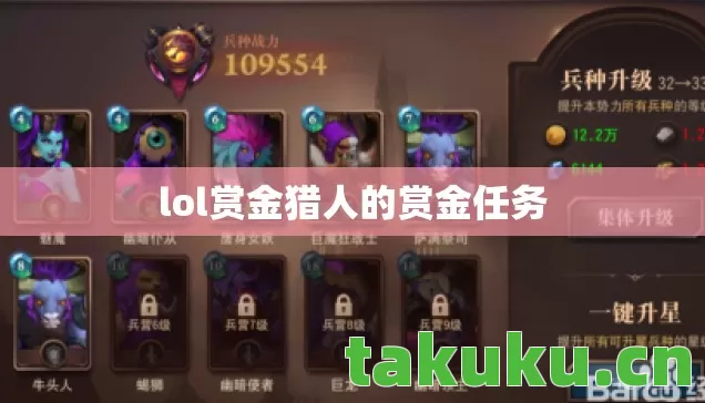lol赏金猎人的赏金任务 lol赏金猎人的赏金任务