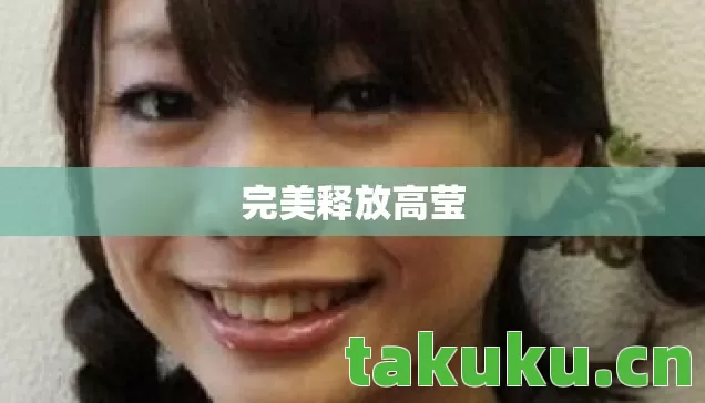 完美释放高莹