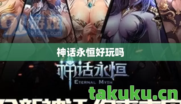 神话永恒好玩吗