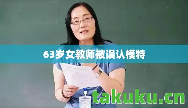 63岁女教师被误认模特