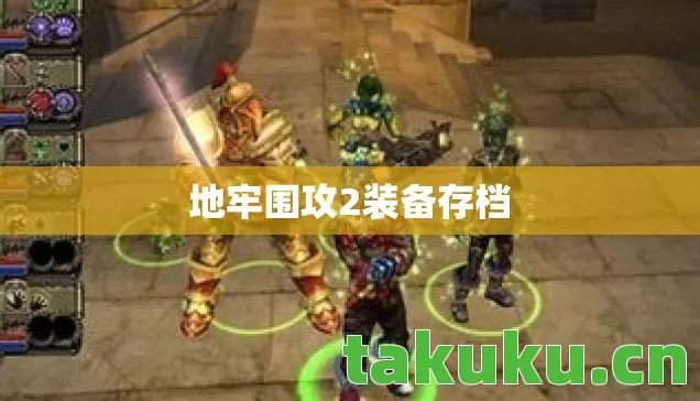 地牢围攻2装备存档 地牢围攻2装备存档