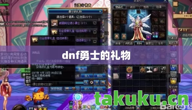 dnf勇士的礼物