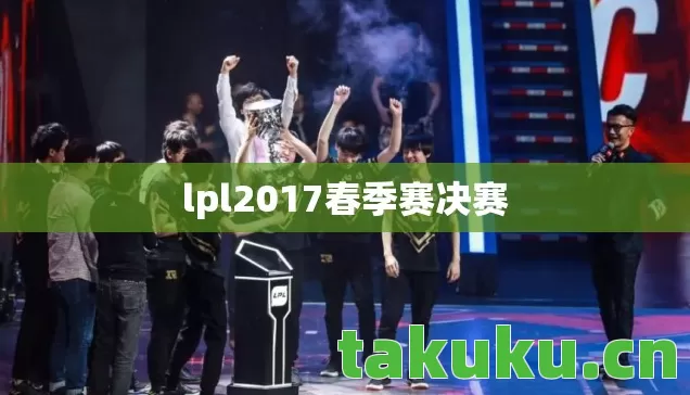 lpl2017春季赛决赛图片