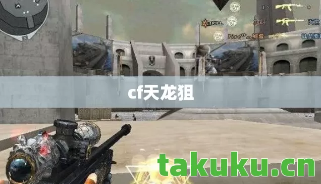 cf天龙狙 cf天龙狙