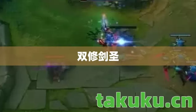 双修剑圣 双修剑圣