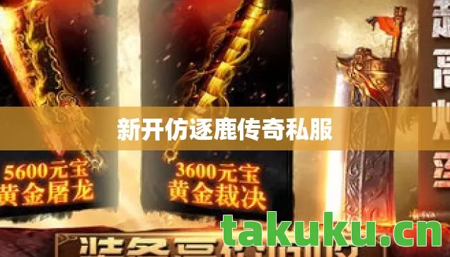 新开仿逐鹿传奇私服图片