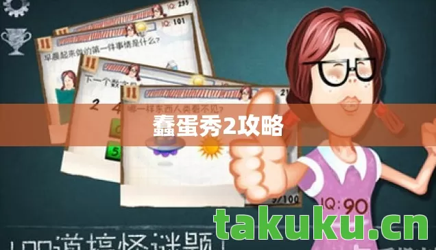 蠢蛋秀2攻略 蠢蛋秀2攻略