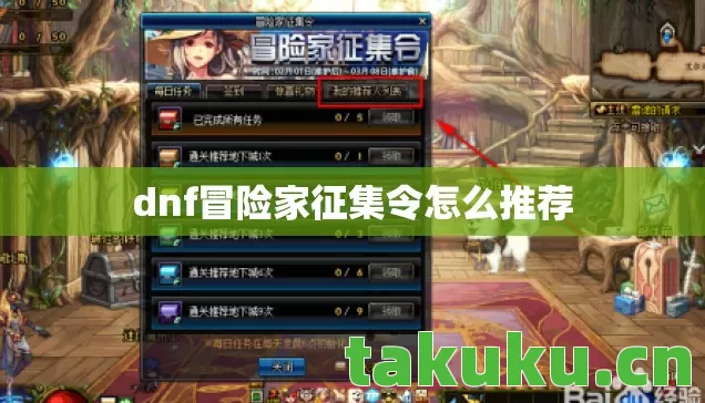 dnf冒险家征集令怎么推荐