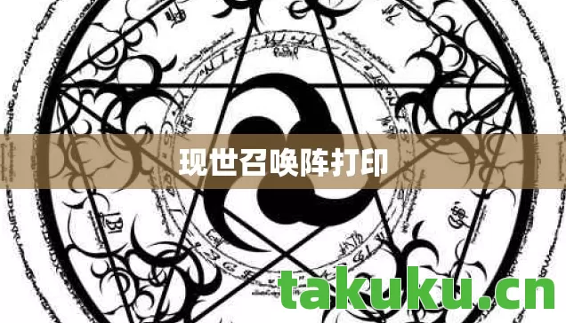 现世召唤阵打印图片