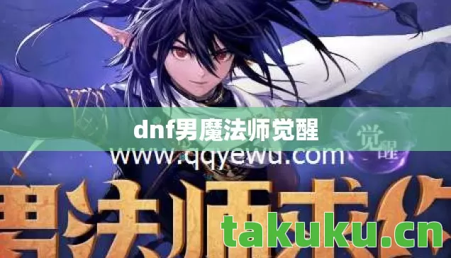 dnf男魔法师觉醒 dnf男魔法师觉醒