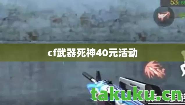 cf武器死神40元活动