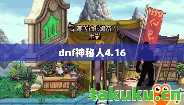 dnf神秘人4.16