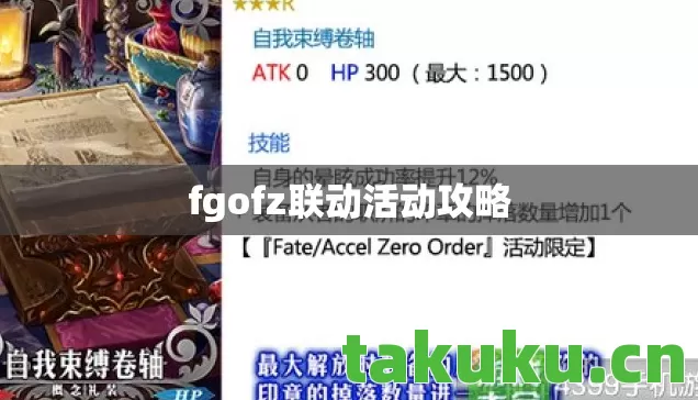 fgofz联动活动攻略图片