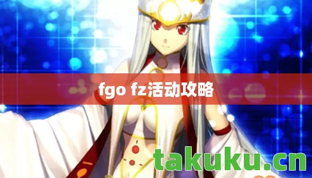 fgo fz活动攻略 fgo fz活动攻略