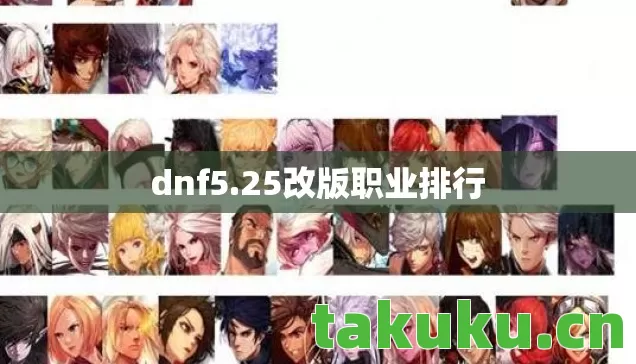 dnf5.25改版职业排行
