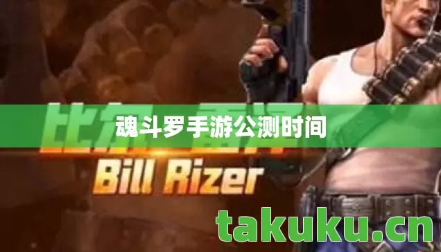 魂斗罗手游公测时间